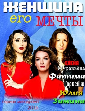 Женщина его мечты (2016) 