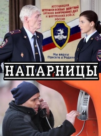 Напарницы (сериал)