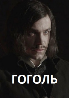 Гоголь (сериал 2017)