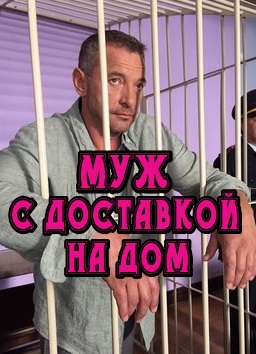 Муж с доставкой на дом