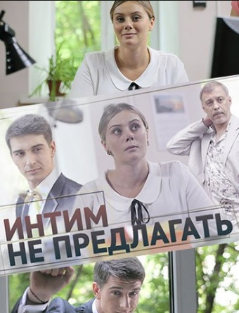 Интим не предлагать