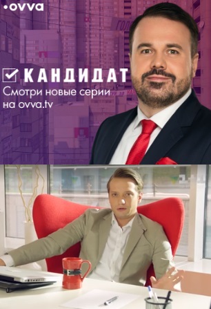 Кандидат (сериал)