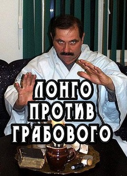Лонго против Грабового
