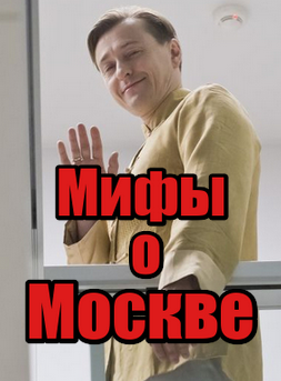 Мифы о Москве