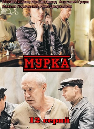 Мурка (сериал)