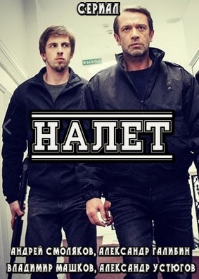 Налет (сериал 2016)