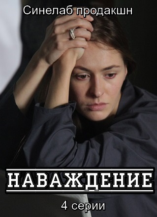 Наваждение (2016)