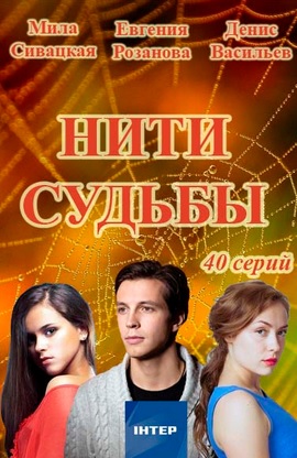 Нити судьбы (сериал) 