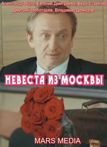 Невеста из Москвы