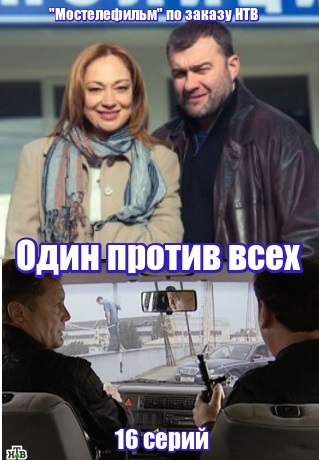 Один против всех (сериал)