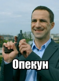 Опекун (сериал 2016)