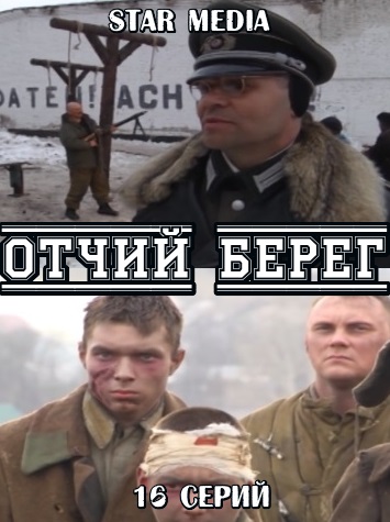 Отчий берег (сериал)