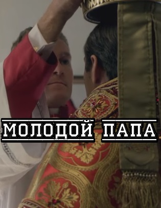 Молодой Папа (сериал)