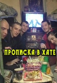 Прописка в хате. 