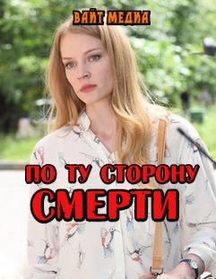 По ту сторону смерти