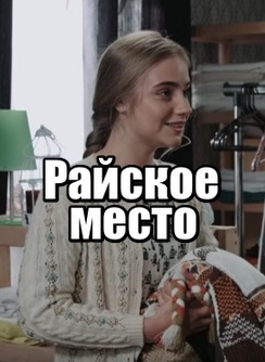 Райское место (Сериал)