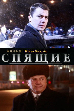 Спящие (сериал)