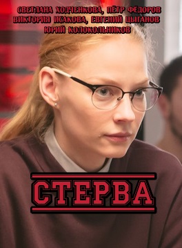 Стерва (сериал)