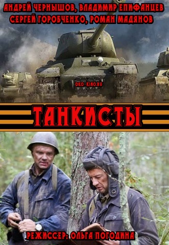 Танкисты