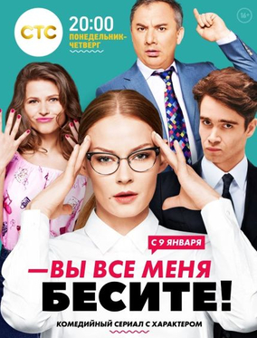 Вы все меня бесите (сериал)