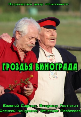 Гроздья винограда (сериал)