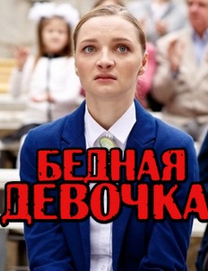 Бедная девочка (2017)