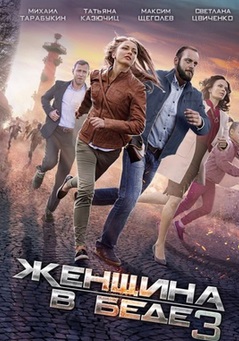 Женщина в беде 3 (2017)