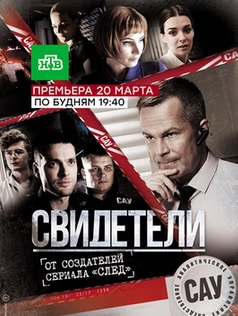 Свидетели (сериал 2017) 