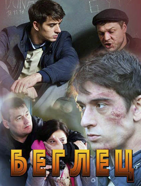 Беглец (2017)