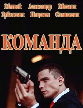 Команда (сериал 2017)