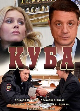 Куба (сериал 2017)