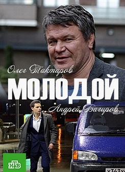 Молодой (2017)