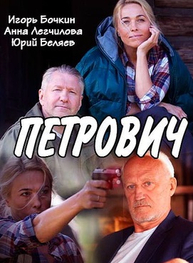 Петрович (2017)