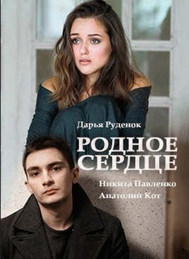 Родное сердце (2017)