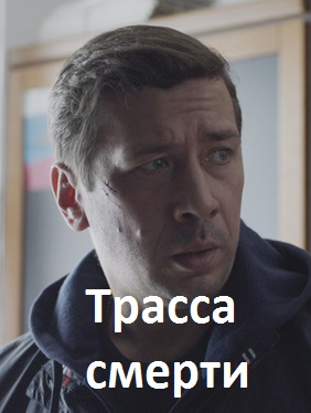 Трасса смерти (сериал 2017)