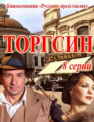 Торгсин (2017)