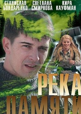 Река памяти