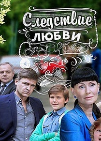 Следствие любви (сериал 2017)