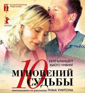 10 мгновений судьбы / The Turning (2013)