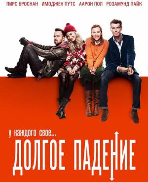 Долгое падение / A Long Way Down (2014)