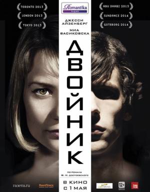 Двойник / The Double (2013)