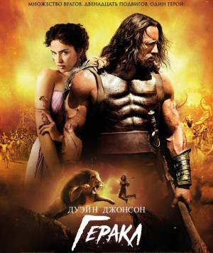 Геракл / Hercules (2014)