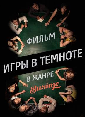 Burime: Игры в темноте (2014)