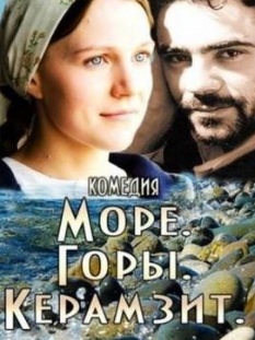 Море. Горы. Керамзит (сериал 2014)