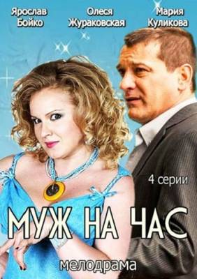 Муж на час (сериал 2014)