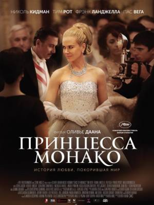 Принцесса Монако / Grace of Monaco (2014)