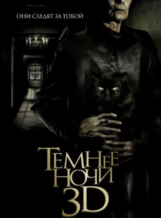 Темнее ночи (2014)