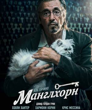 Манглхорн / Manglehorn (2014)