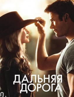 Дальняя дорога / The Longest Ride (2015)