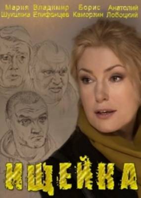 Ищейка (2014) 